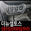 케이엔마트 | 더뉴셀토스 전동트렁크 순정작업(스마트 테일게이트 적용하기)