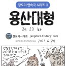 용산대형 23화 (홍카와 경찰부대) 이미지