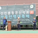 2024 선린총동문 가을산행축제 ( 경기 연천/군자산,망곡산.2024.10.19. 토 ) 6 이미지