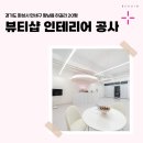 뷰티인테리어 | 경기도 화성시 만세구 향남읍 하길리 20평 뷰티샵인테리어 후기_2230