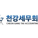 천강세무회계 - 13230 | 천강세무회계