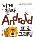 안드로이드Android 프로그래밍