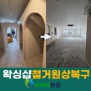 미래크리닝 | 대구 폐업철거지원금 업체 후기 범어동 왁싱샵 가벽철거