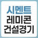 (주)동양/건재부문 부산공장 | 건설의 뼈대, 시멘트/레미콘 테마: 2025년 투자 전망과 핵심 분석