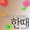 한때 (Acoustic) 이미지