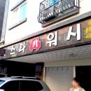 스타카워시 이미지