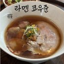 화산동행정복지센터 2층 교육실1 | [평택 진위 라멘] 현지의 맛 살린 “라멘 코우준” 평일 웨이팅 후기