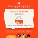 고원농산영농조합법인 | 인천 송도 개최 제 6회 대한민국 라면박람회 "오뚜기" 참여 소식과 박람회 참가 기업 안내 (26. 3. 9...