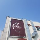 신도리한우촌 이미지
