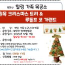 12.9(월)북한산 힐링가족목공소(원목 크리스마스트리와 루돌프코 가랜드)_오후3시30분_개인, 가족 누구나 이미지