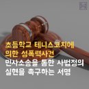 테니스코치에 의한 성폭력 사건 민사소송을 통한 성폭력 피해자의 사법 정의 실현을 촉구하는 서명 이미지