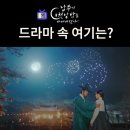 남주의 첫날밤 촬영지_3화 폭죽엔딩_이번이 선책을 불속에서 구조하는 선문회 연회장은? 대전 우암...