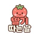 걸미로 | 딸기 체험 즐긴 날 안성딸기따는날&amp;파머스테이블