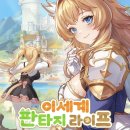 명성여인숙 | SLG 신작모바일게임 이세계 판타지 라이프(이판라) 플레이 후기
