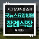굿뉴스요양병원 | 거제장례식장 굿뉴스요양병원 빈소 가격·위치 안내