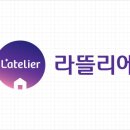 라뜰리에(L'atelier)