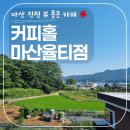 커피홀 마산율티점