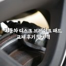 자동차 디스크 브레이크 패드 교체 후기 및 가격
