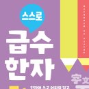 도전 한자급수 이미지