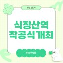 대전도시철도공사 판암역 | 대전 도시철도 1호선 식장산역 12월 2일 착공식 개최합니다!