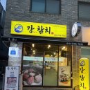 강참치 - 제주시 노형8길 22 | 동탄 참치 맛집 가성비 좋은 신선하고 퀄리티 최고 강참치 솔직 후기