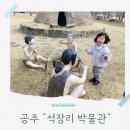 보나장신구박물관(휴관) | 대전 근교 공주 석장리박물관 아이와 체험 상세 후기