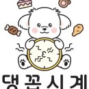 댕꼽시계 이미지