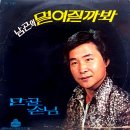 멀어질까 봐 / 남곤 (1972) 이미지