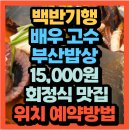 부산해물탕멸치회 | 백반기행 336회 배우 고수와함께 부산밥상 15,000원 회정식 해물탕 숙성회 생선구이 맛집(+위치 예약...