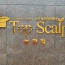 탑스칼프 - 천안시 서북구 불당22대로 92 | 탑스칼프