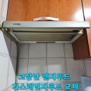 관악-현장-관악-904 | 고장난 렌지후드 가스레인지후드 교체
