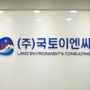(주)국토이엔씨 이미지