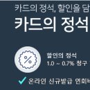 우리카드 카드의정석 디스카운트로 모든 국내 가맹점에서 할인을! 이미지