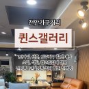 퀸스가구갤러리 이미지