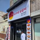유가네닭갈비 경산사동점 | 대가대,하양역 맛집 유가네닭갈비 경산하양점 아이랑 다녀온 콘치즈닭갈비 후기