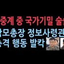 민주당 의원들이 김정은 보다 무섭나...별 4개, 별 3개 지휘관이 국가 기밀 생방송 중에 술술 충격 이미지