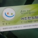 어진한의원 이미지