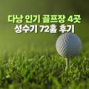 레전드골프 | 다낭 인기 골프장 TOP 4 방문기 | 성수기 골프여행 72홀 라운딩 후기 (레전드·몽고메리·빈펄·호이아나)
