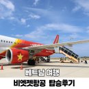 씨유동인천거리점 | 김해공항 국제선 베트남 푸꾸옥 비엣젯항공 기내식 물 탑승 후기 팁