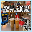 신상마켓 - 북구 만덕대로 39 | 치앙마이 신상 카페 올드 벗 골드 OBG 찡짜이마켓 후기