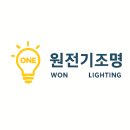 원전기조명 - 세종특별자치시 노호등곡로 58-13 | 원전기조명