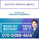 금산군 양곡리 개인회생 파산 법률사무소 이미지