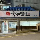 국제밀면 | 부산 3대 밀면! 국제밀면 본점 방문후기