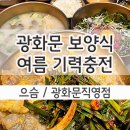 광화문한상 | 여름철 기력회복을 위한 광화문 보양식 맛집 우슴 푸짐한 한상차림후기