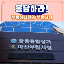 부림상시장 이미지