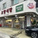 일산 맛집 고향식당 농부의아침 맛과 친절도 그대로 이전 했다.