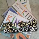 (주)생글 | 엄마표 영어공부 어린이 영자신문 NE Times 킨더 초등후기