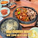 이강빈의 불쌈밥 | [해남 맛집] 솥밥 고추장 불고기 쌈밥 맛집 이강빈의 불쌈밥