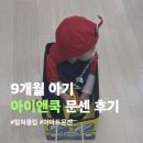 딩동댕노래연습장 | 포천 이마트 친환경 오감놀이터 아이앤쿡 후기 (문센 외/않/가? 9개월에 처음 간 엄마 나에요... )
