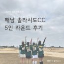 솔라시도 | 해남 솔라시도CC 단체 라운딩 후기 (5인라운드, 잔디, 코스)